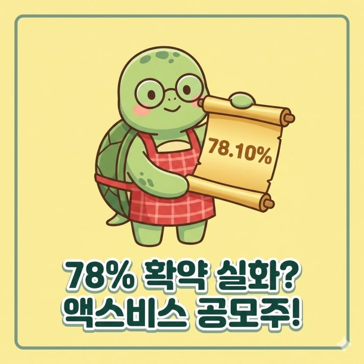  78% 확약 실화? 액스비스 공모주 청약 방법 나만 몰라?