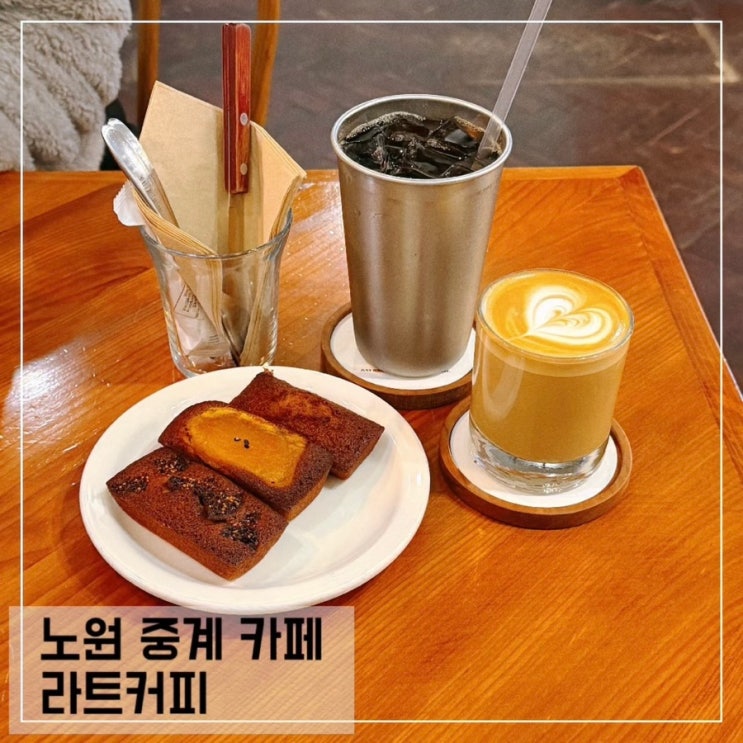  노원 중계동 은행사거리 카페 라트커피 로스터리 카페 추천