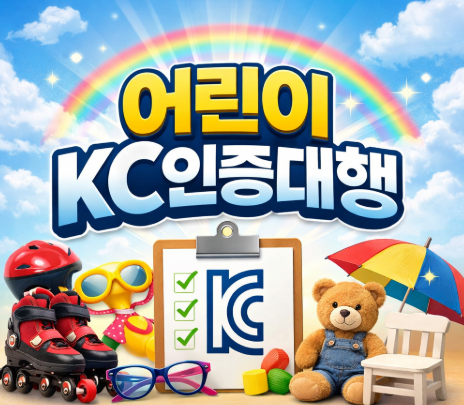  어린이KC인증대행, 광고만하는 업체 절대 피하세요