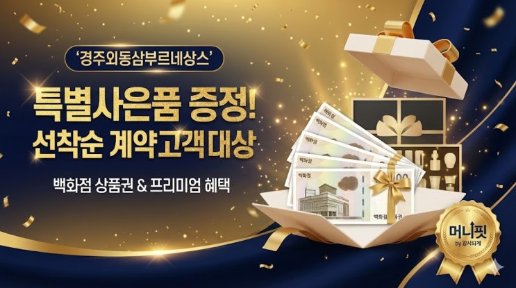  주택수 미포함+특별사은품! 울산 10분대 '경주외동삼부르네상스' 25년 베테랑 머니핏의 단독 분석
