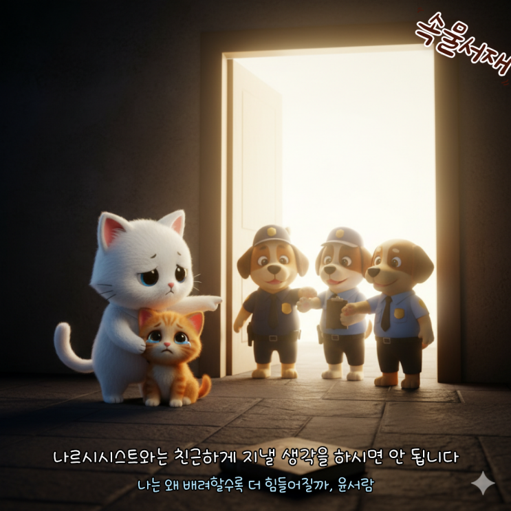  나는 왜 배려할수록 더 힘들어질까 : 부탁입니다. 대한민국의 복지를 신뢰해 주세요 (윤서람)