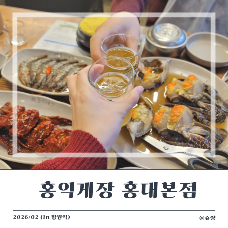  [홍대 간장게장 맛집] 망원역 점심 맛집 '홍익게장 홍대본점'