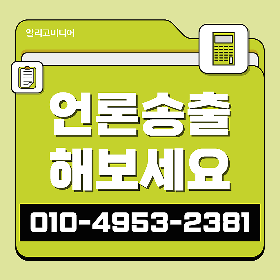 언론홍보대행사 찾을 땐 보도자료배포 알리고미디어랑