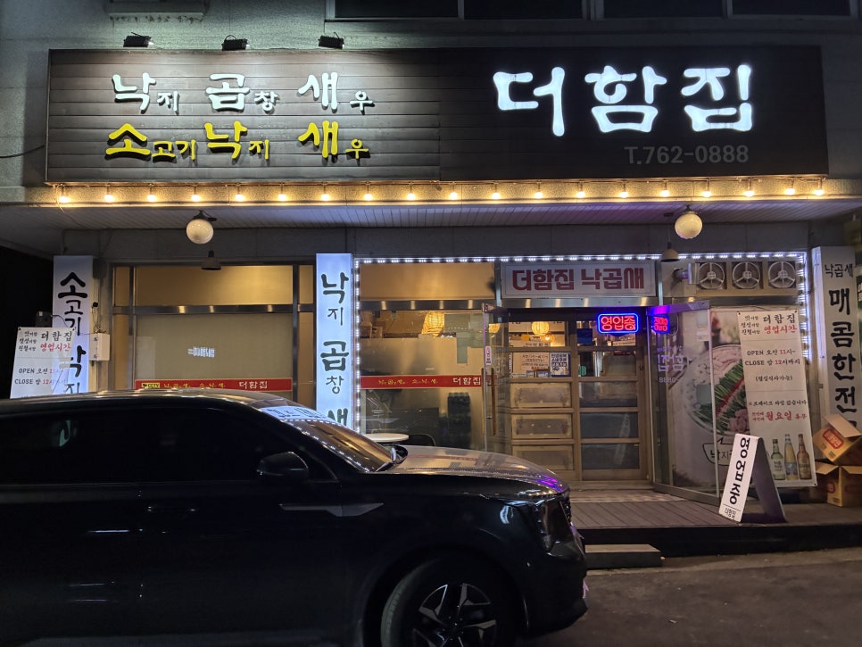 더함집 낙곱새 사진 1