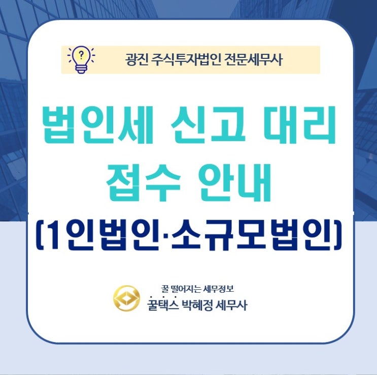  2025년 귀속 법인세 신고 대리 접수 안내(1인 법인, 소규모 법인)