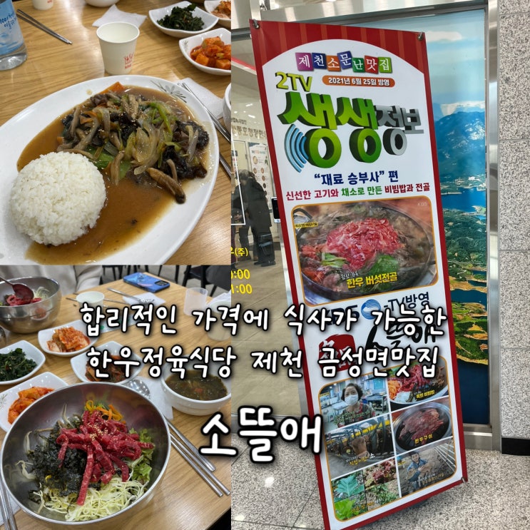  내돈내산 | 합리적인 가격에 식사하기 괜찮은 한우정육식당 제천청풍 금성면맛집 “소뜰애”