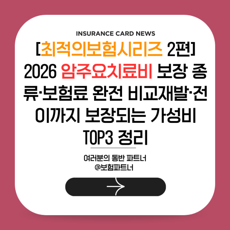  [최적의보험시리즈 2편]2026 암주요치료비 보장 종류·보험료 완전 비교재발·전이까지 보장되는 가성비 TOP3 정리