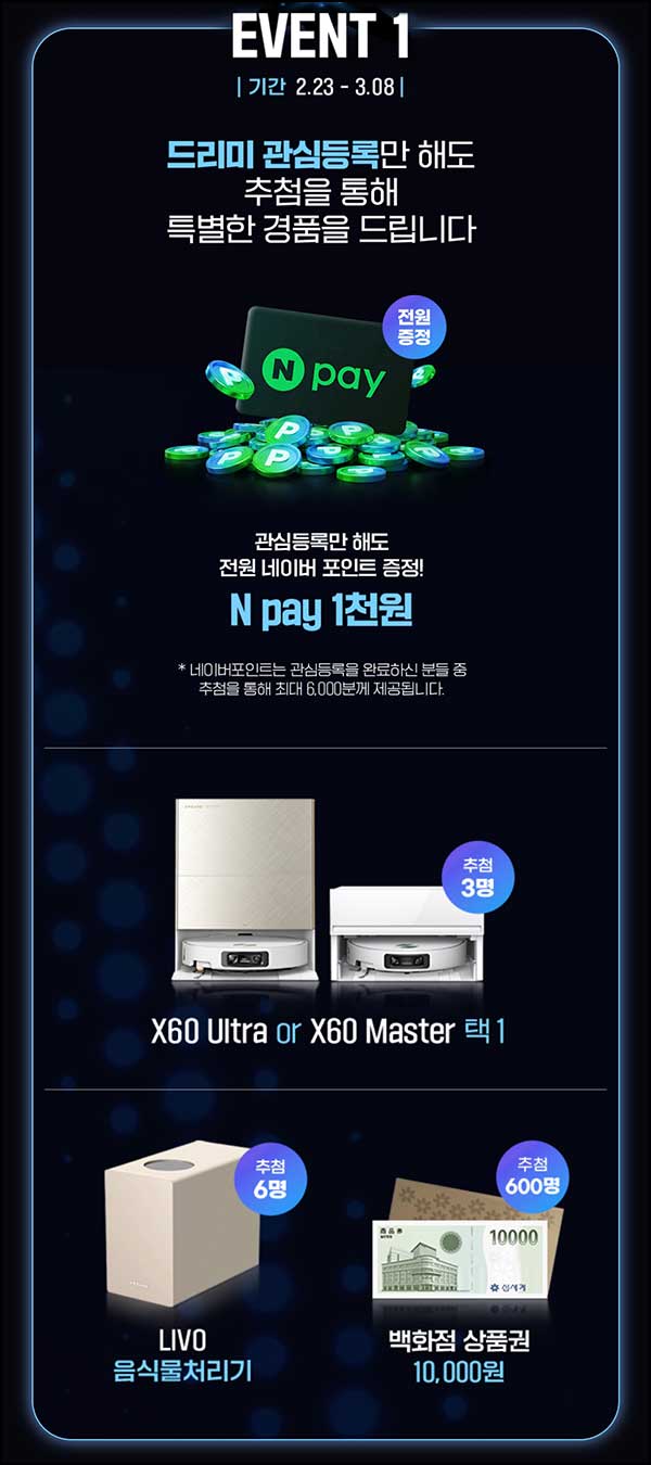 드리미 관심고객 등록이벤트(네페 1천원등 6,609명)추첨~03.08