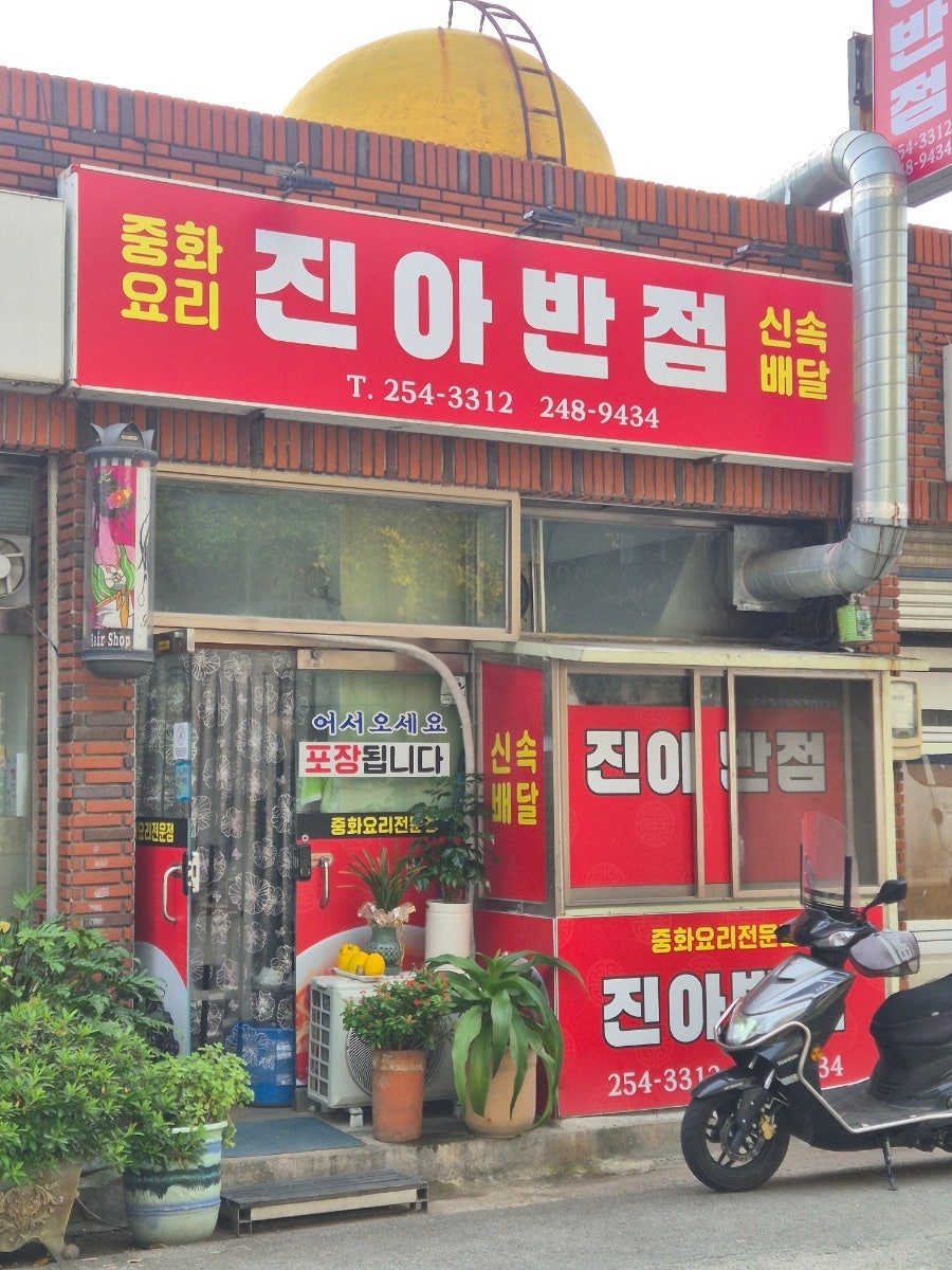 진아반점 사진 3