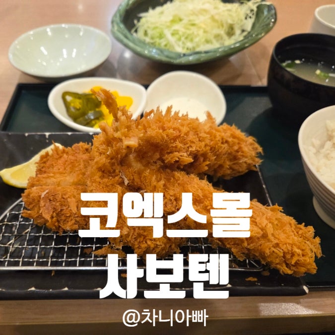  코엑스몰 돈까스 맛집 사보텐 평일 점심 방문 후기