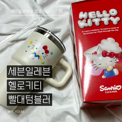 세븐일레븐 헬로키티 빨대 텀블러 후기! 실물 구성 가격 총정리