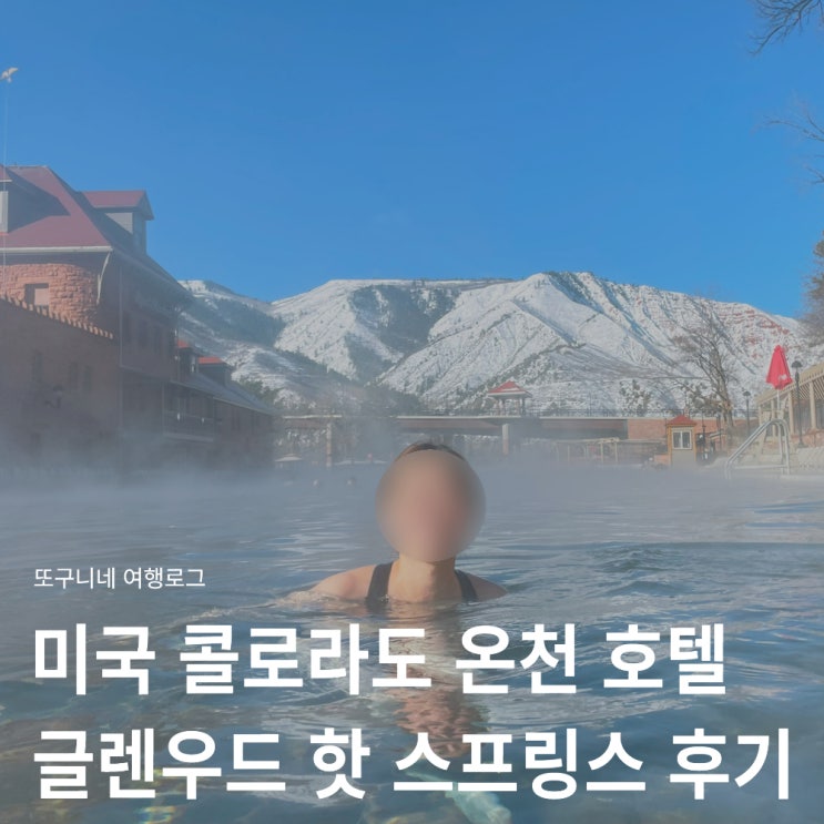  미국 콜로라도 덴버 여행 추천! 근교 온천 호텔 글렌우드 핫 스프링스 리조트 후기