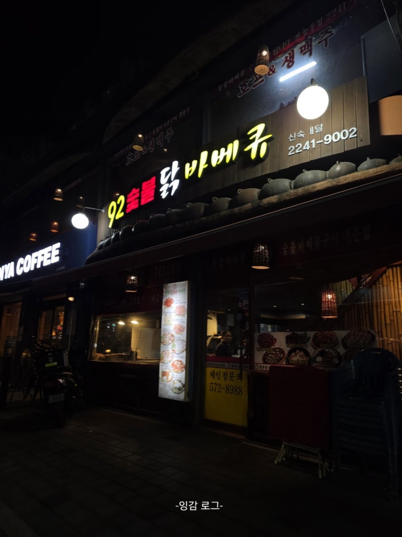 [전농동/치킨] 오래된 전농동 숯불 바베큐 | 92닭숯불바베큐