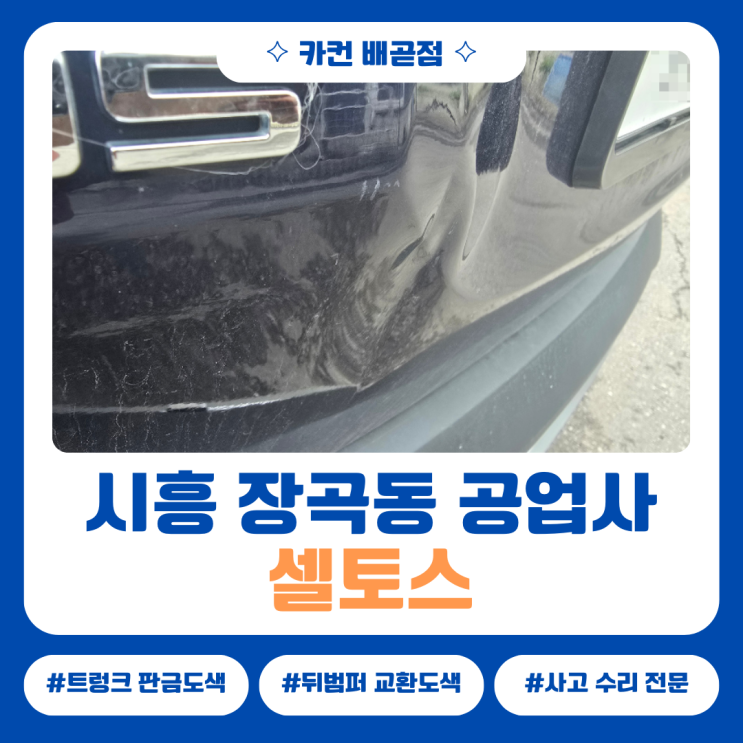  시흥 장곡동공업사 셀토스 도색 작업, 색 차이 없이 자연스럽게 이어진 이유
