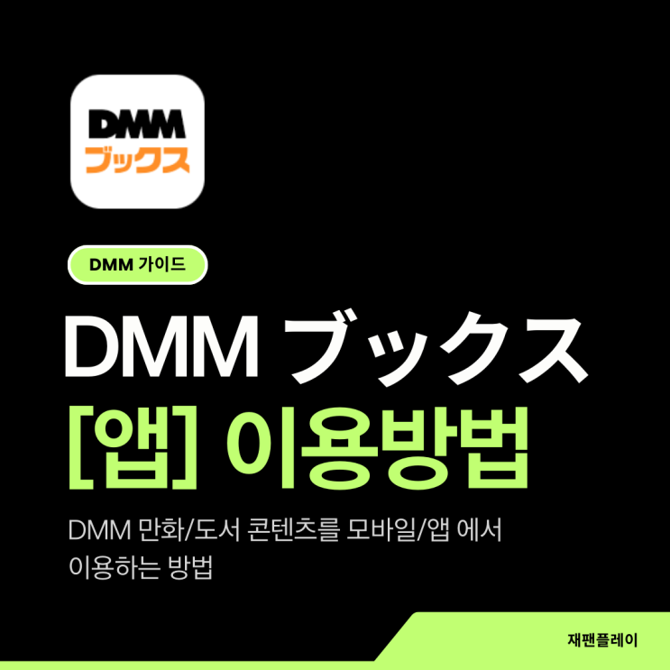  [DMM ブックス] 앱 일본 만화 일본어로 보는 법!
