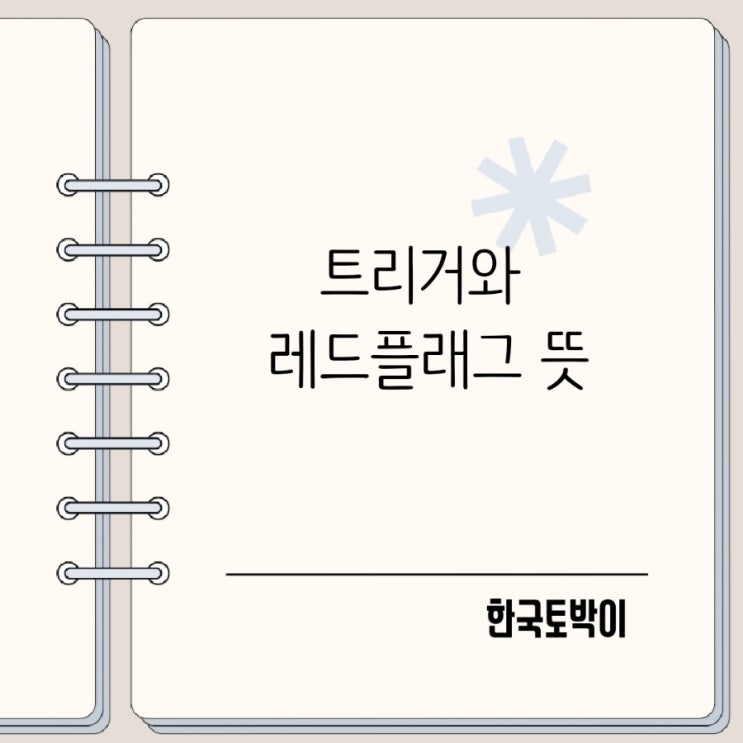  트리거와 레드 플래그 뜻, 플래그십 의미는?