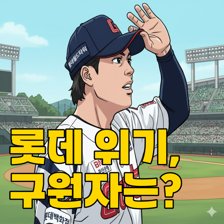  롯데 도박 스캔들 폭풍, 김민성의 한 방이 구원일까?