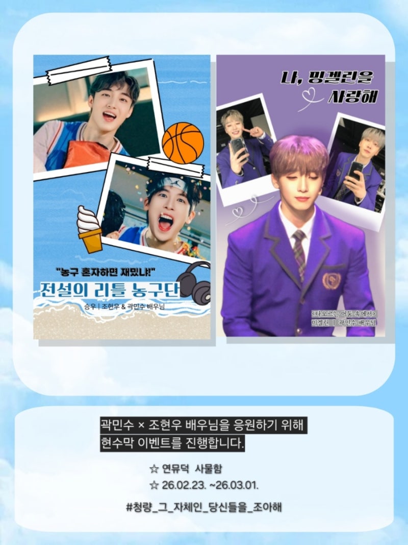 조현우, 곽민수 배우님 현수막 이벤트 (26.02.23.~03.01.)
