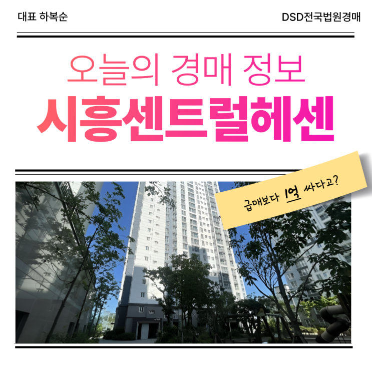  시흥아파트매매 시흥센트럴헤센 경매 분석