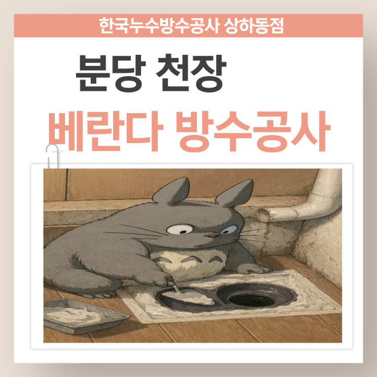  용인 우수관 누수 기흥구 서천동 아파트 아랫집 방수공사