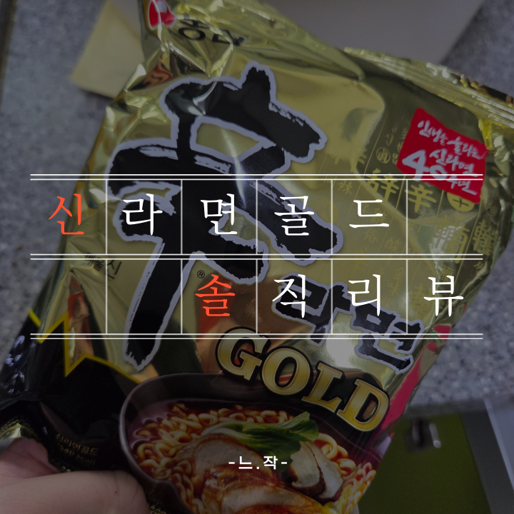  신라면골드차이 완벽 분석｜신라면 vs 신라면 골드 솔직 비교 리뷰 (맛·향·매운맛·구성 총정리)