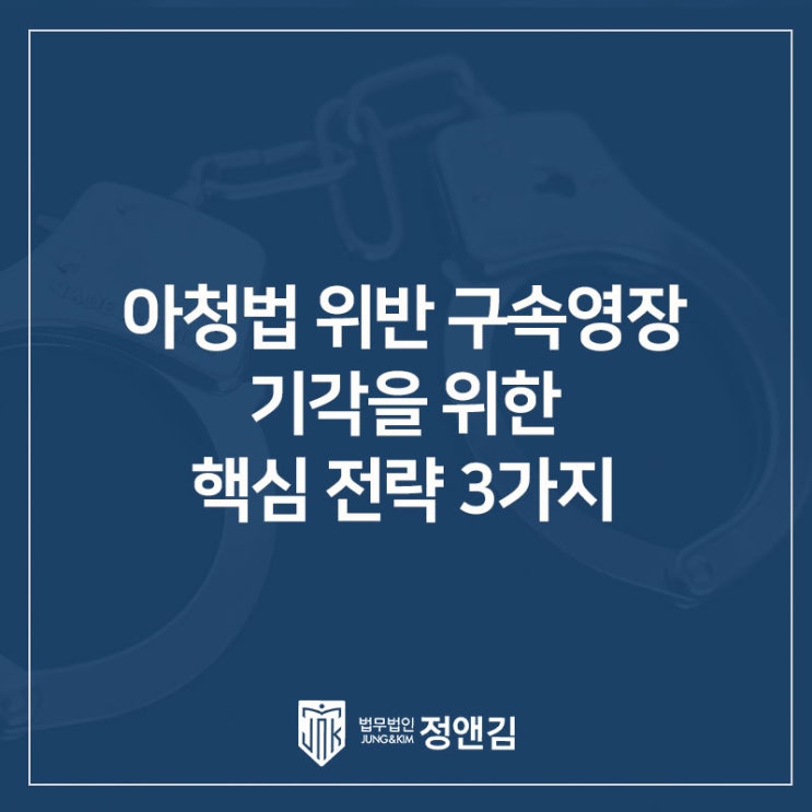  아청법 위반 구속영장 실질심사, 기각을 위한 핵심 전략 3가지 서초역 변호사의 조력