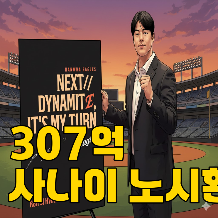  노시환 307억 종신 계약, 한화의 우승 꿈 이뤄질까?