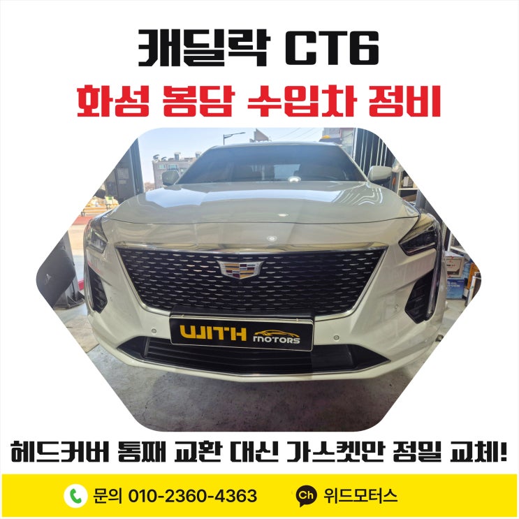  화성 봉담 수입차 정비 캐딜락 CT6 오일 누유, 헤드커버 통째 교환 대신 가스켓만 정밀 교체!