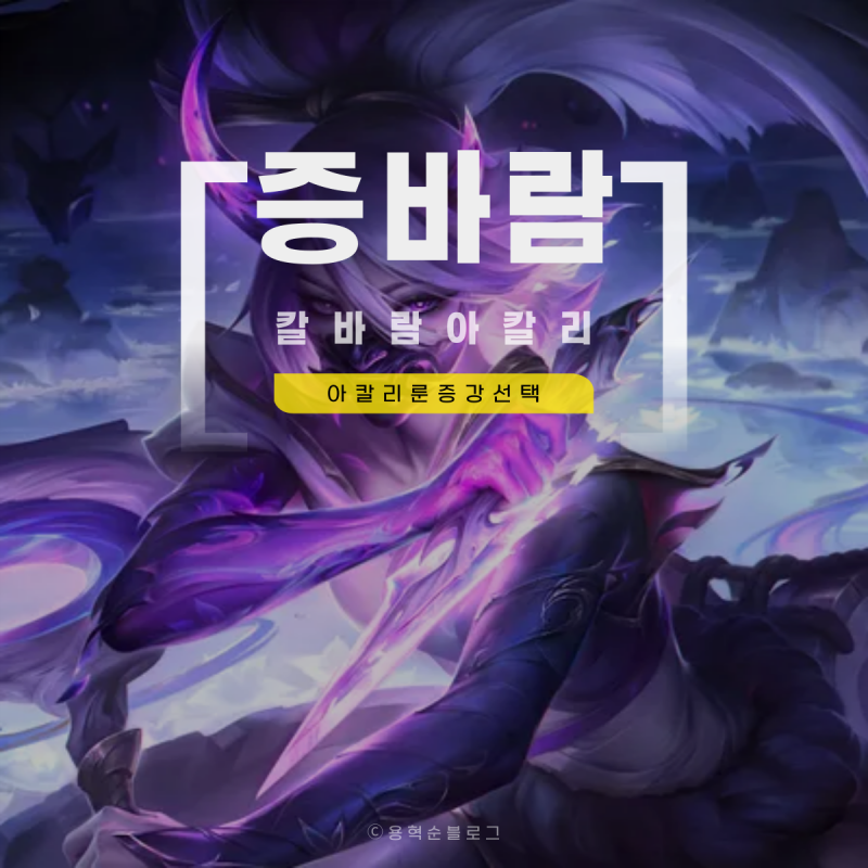 칼바람 아칼리 룬 증바람 아수라장 증강 공략