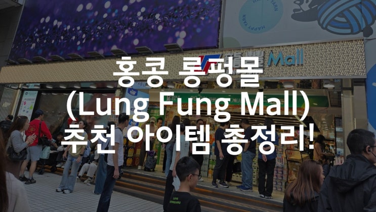  홍콩 쇼핑 필수 코스] 롱펑몰(Lung Fung Mall/ 龍豐)의 추천 아이템을 살펴보자!