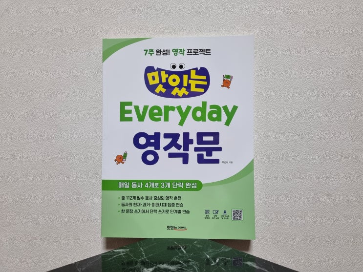  초등영어 영작문 엄마표영어 고민이라면 맛있는Everyday 영작문으로 시작