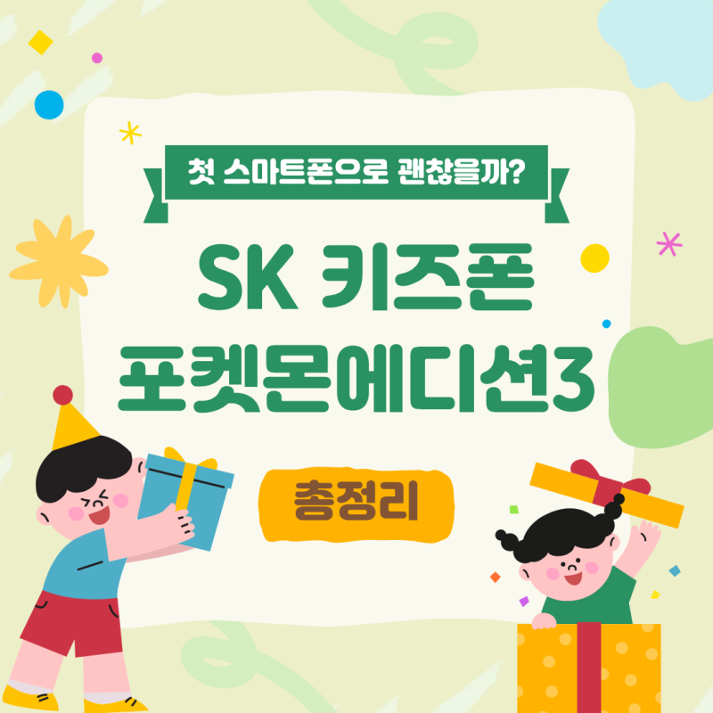 SK 포켓몬에디션3 키즈폰 추천 ㅣ 첫 스마트폰으로 괜찮을까?