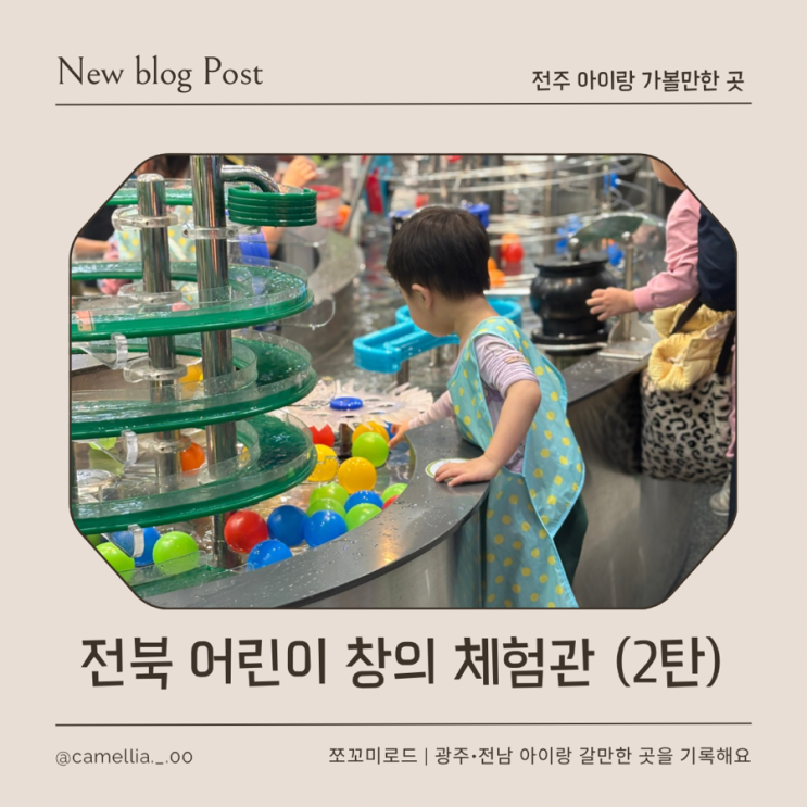  [내돈내산] 전주 아이랑 가볼만한 곳 어린이 창의 체험관 2탄, 전주 실내체험 끝판왕 2층 완전정복