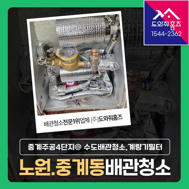  노원 중계주공4단지 수도배관청소 녹물제거, 계량기필터(외부녹물필터) 설치비용!