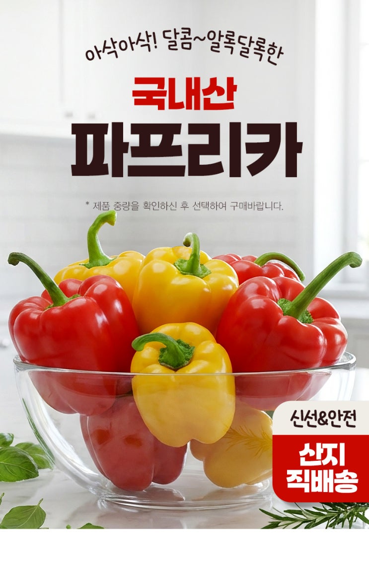  산지 직송 알록달록 파프리카 칼라 채소 고르는 법 보관 꿀팁