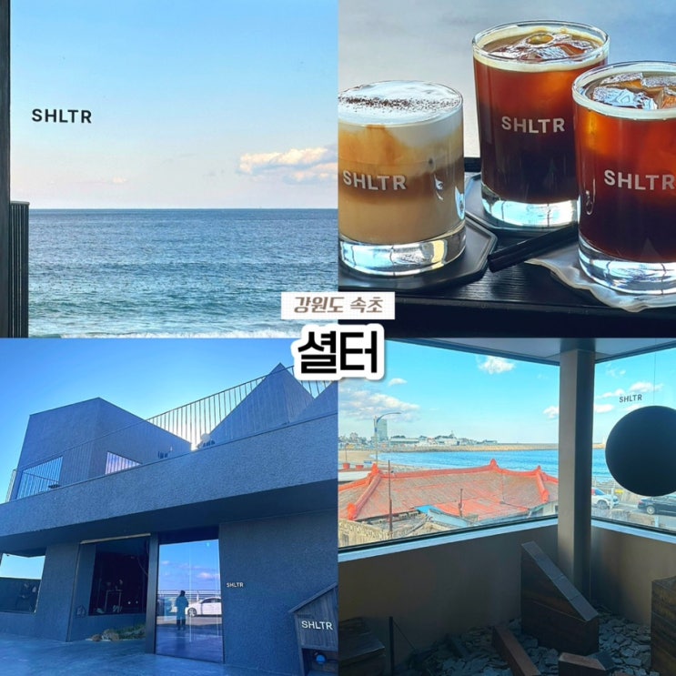  속초 카페 추천, 오션뷰 핫플 셜터 카페 주차 웨이팅 후기