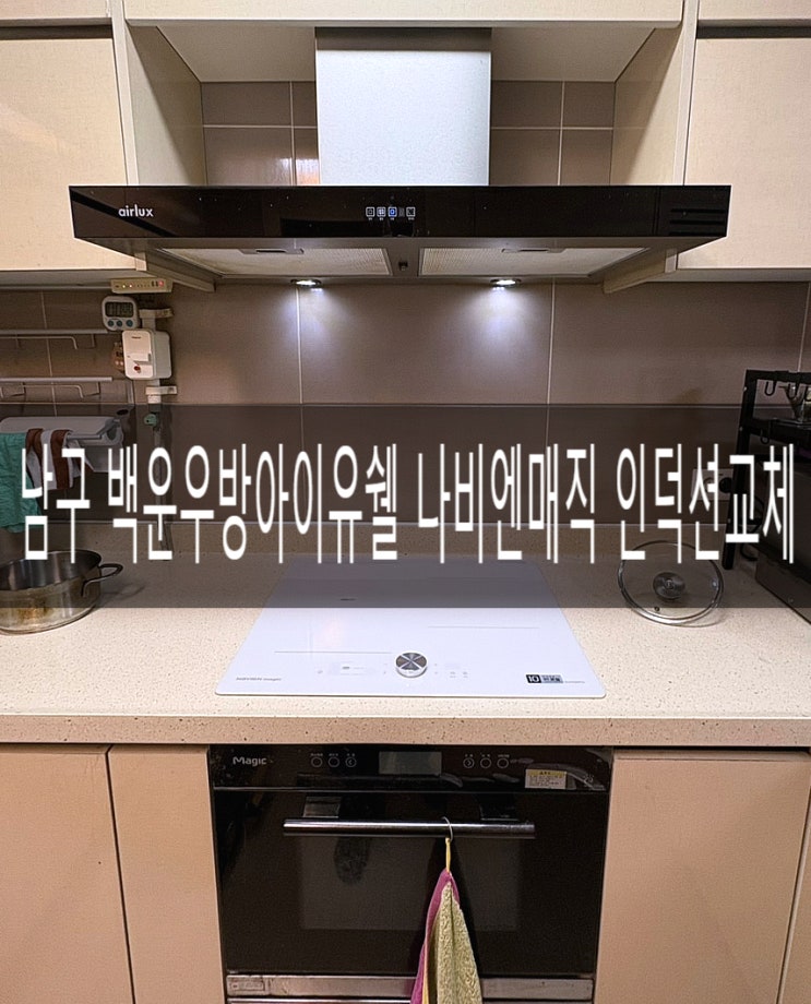  남구 백운동 우방아이유쉘아파트106동 전기인덕션 ERI-5043AF(마그네틱 다이얼포함/화이트)교체공사 [경동나비엔 광주중앙대리점]