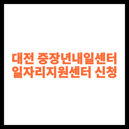 대전 중장년내일센터 일자리지원센터 신청
