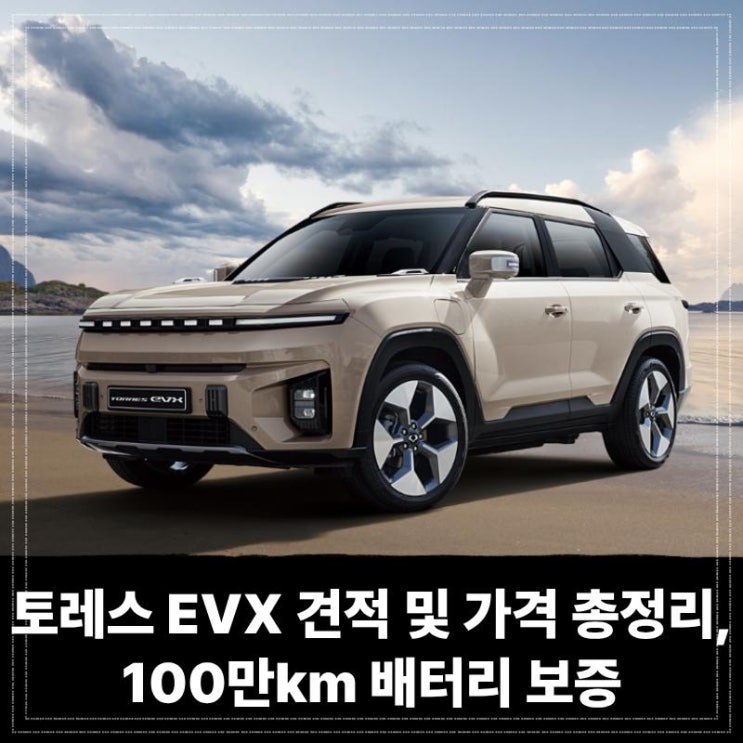  토레스 EVX 장기렌트 견적 및 가격 총정리, 100만km 배터리 보증으로 중고 감가 부담 줄이는 법