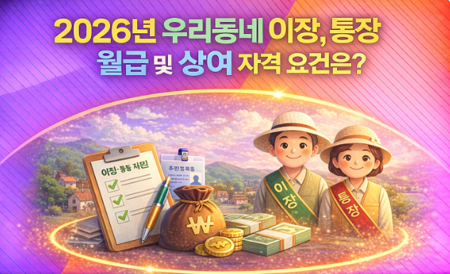 2026년 우리동네 이장,통장 월급 및 상여 자격 요건은?