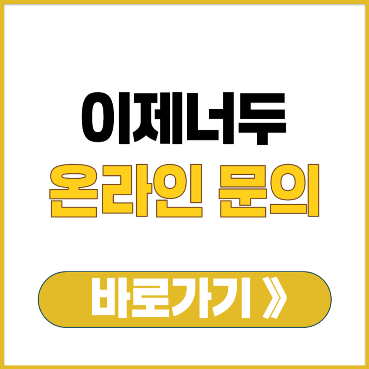  이제너두 고객센터 전화번호 공식 홈페이지 온라인 문의 주소 경로 링크 안내