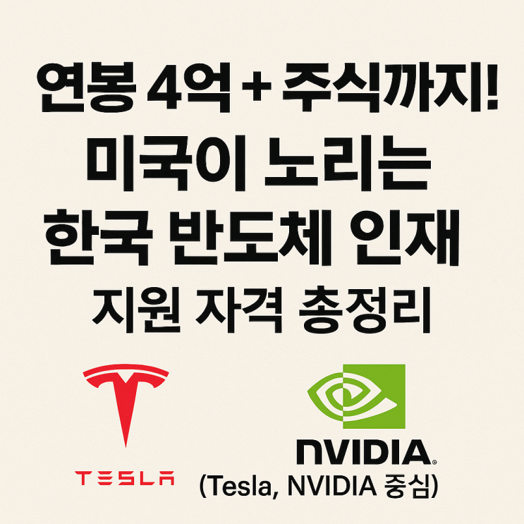  "연봉 4억 + 주식까지!" 미국이 노리는 한국 반도체 인재 – 지원 자격 총정리 (Tesla, NVIDIA 중심)