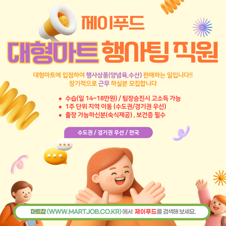  대형마트 행사팀 인원 모집 (수도권·전국)