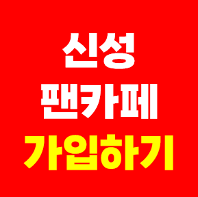 가수 신성 팬카페 가입방법 회원수 공식팬클럽 뉴스타 이름 인원수