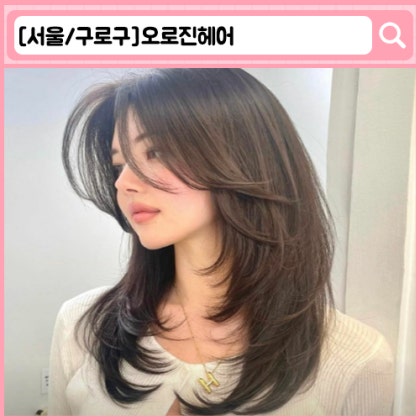 '오로진헤어' 신도림 미용실, 신도림역 미용실