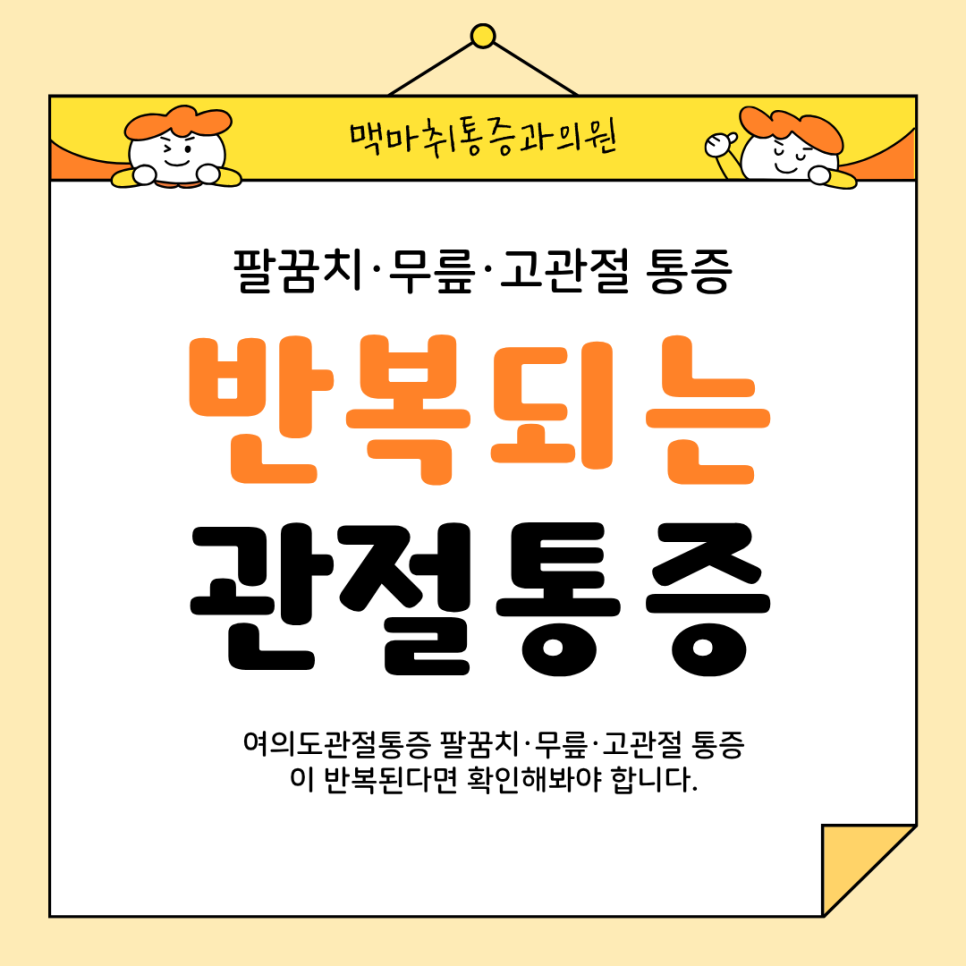 여의도관절통증 팔꿈치·무릎·고관절 통증이 반복된다면 확인해볼 부분