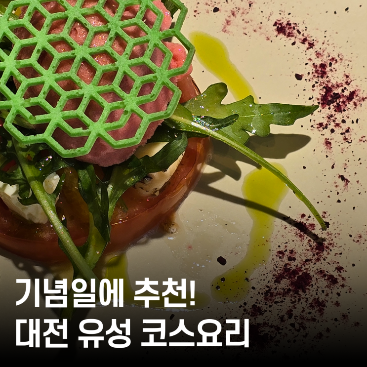  대전 유성 데이트 끝판왕  미슐랭 출신 셰프의 블루리본 레스토랑 코스요리 털기