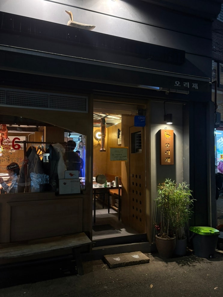  마포역 맛집 마포 오리고기 전문집 마포 고기집 오리재 추천 후기