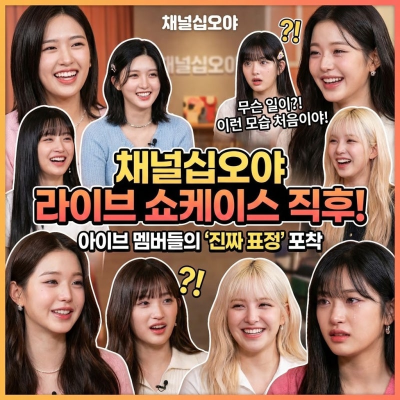 아이브, 채널십오야 라이브 쇼케이스 직후 멤버들이 진짜 표정