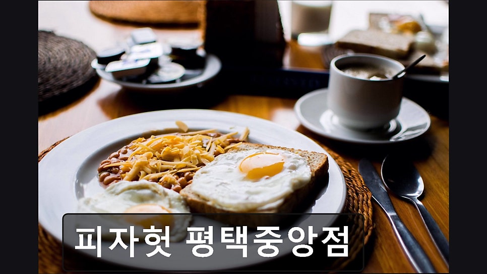 피자헛 평택중앙점 사진 2